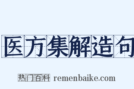 医方集解造句是什么意思的图片